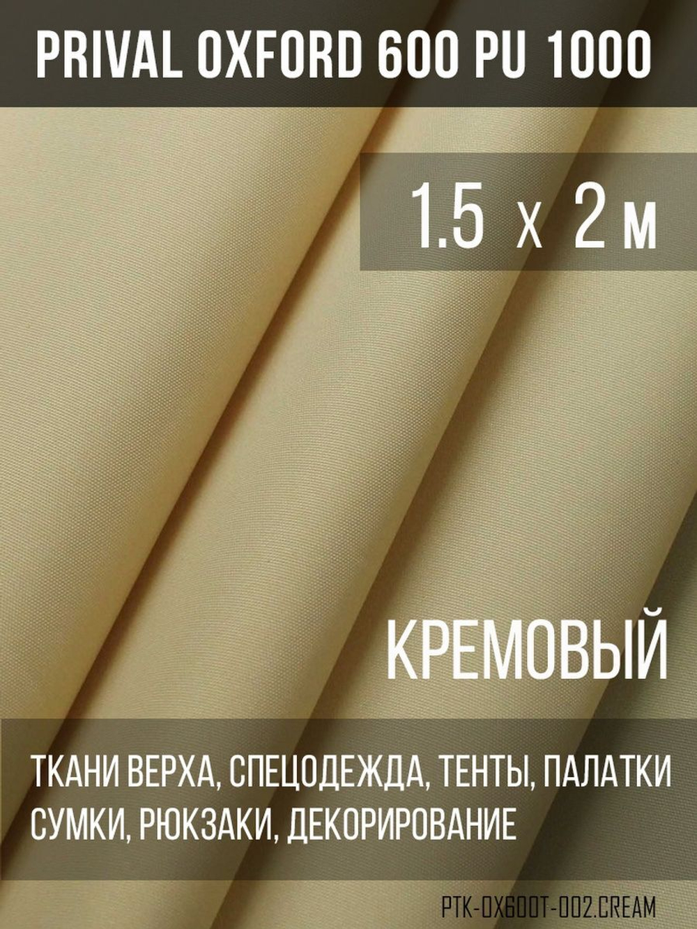 Ткань уличная-тентовая Prival Oxford 600 PU 1000, 230г/м2, кремовый, 1.5х2м