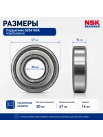 Подшипник 6204 ZZ (20 x 47 x 14 мм) NSK 908092004015
