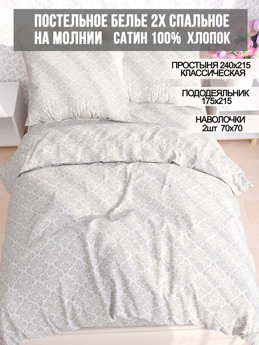 Постельное белье сатин Milky Garden "Classic" 2-спальное Наволочка 70x70 см 2 шт Простынь 240x215 см Пододеяльник 175x215 см