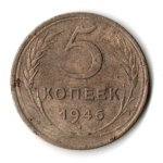 5 копеек 1946 год CCCР VF-