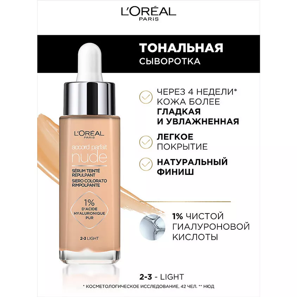 L'ORÉAL PARIS Гиалуроновая тональная сыворотка Accord Parfait Nude, 30 мл