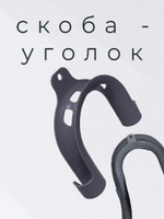 Универсальная скоба-уголок для сливного шланга стиральной машины / держатель сливного шланга стиральной машины