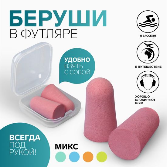 Беруши в пластиковом футляре МИКС