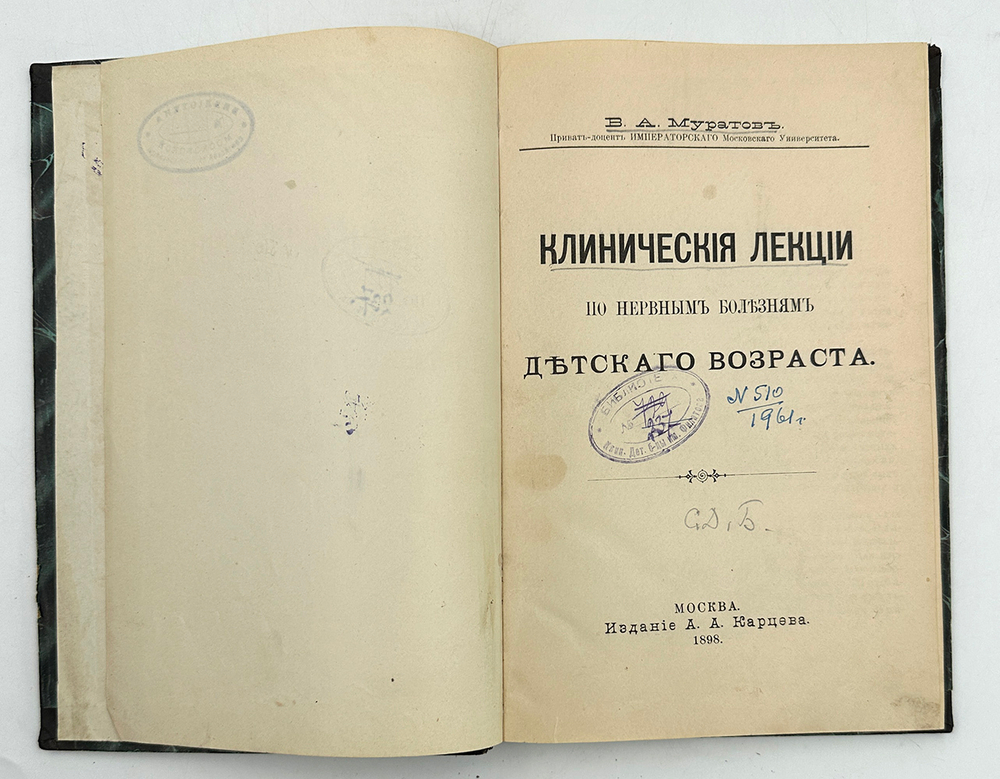 Муратов В. А. Клинические лекции по нервным болезням детского возраста. М.: Издание А. А. Карцева, 1