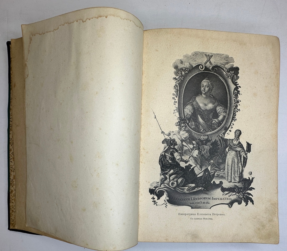 Валишевский К.Ф. Дочь Петра Великого. Елизавета I Императрица Всероссийская.СПб.Изд.Суворина,1911 г.