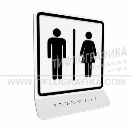 Тактильно-визуальный знак Г.7 с шрифтом Брайля на наклонной площадке. "Обозначение блока общественных туалетов". Полистирол 3 мм.
