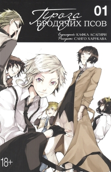 Манга. Проза бродячих псов. Том 1