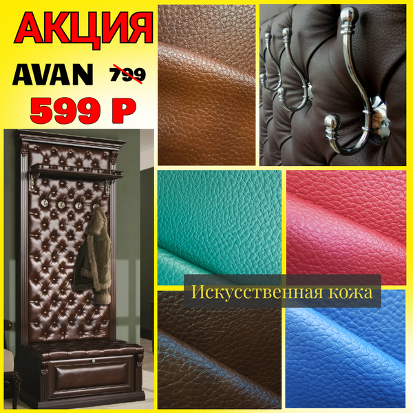 Коллекция AVAN искусственная кожа по супер цене!