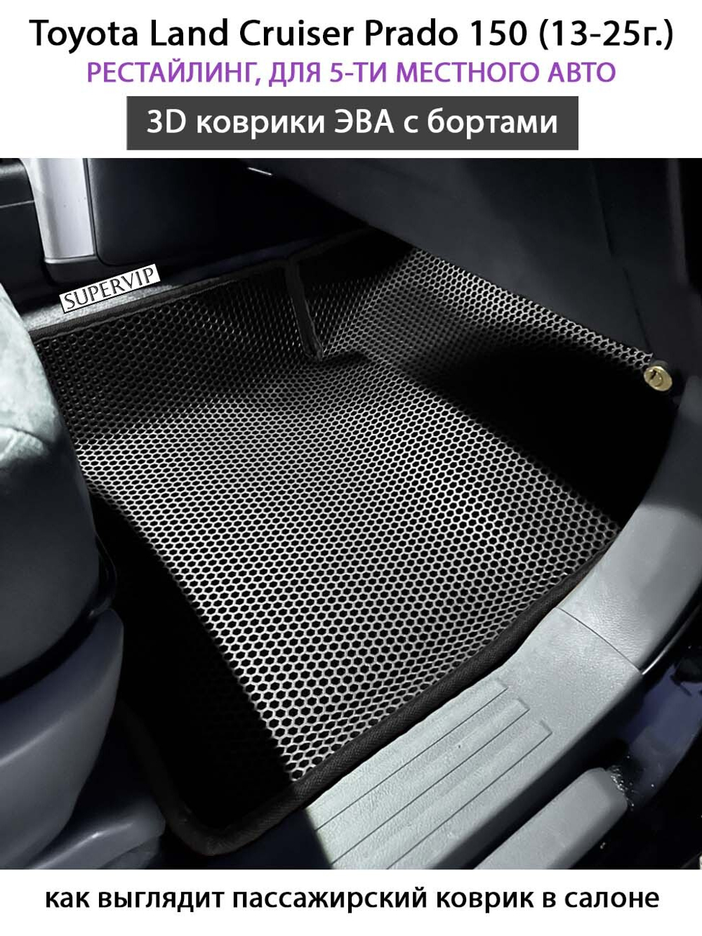 Автомобильные коврики ЭВА с бортами для Toyota Land Cruiser Prado 150 (09-24г.) для 5-ти местного авто