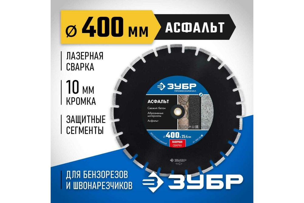 Алмазный отрезной диск ЗУБР Профессионал Асфальт 400 мм, по асфальту 36667-400_z01