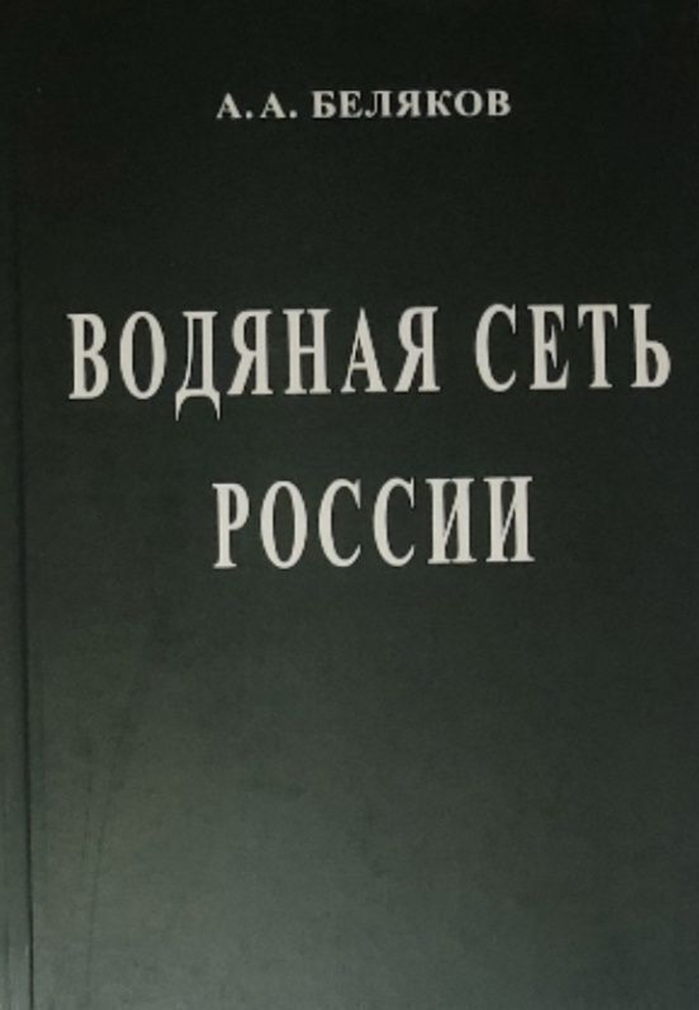 Водяная сеть России