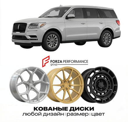 КОВАНЫЕ ДИСКИ для Lincoln Navigator III 2007-2014 Линкольн