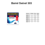 Вертлюг "Волжанка" Barrel Swivel 303-1 #12 тест 21кг (10шт/уп) по 5 упаковок