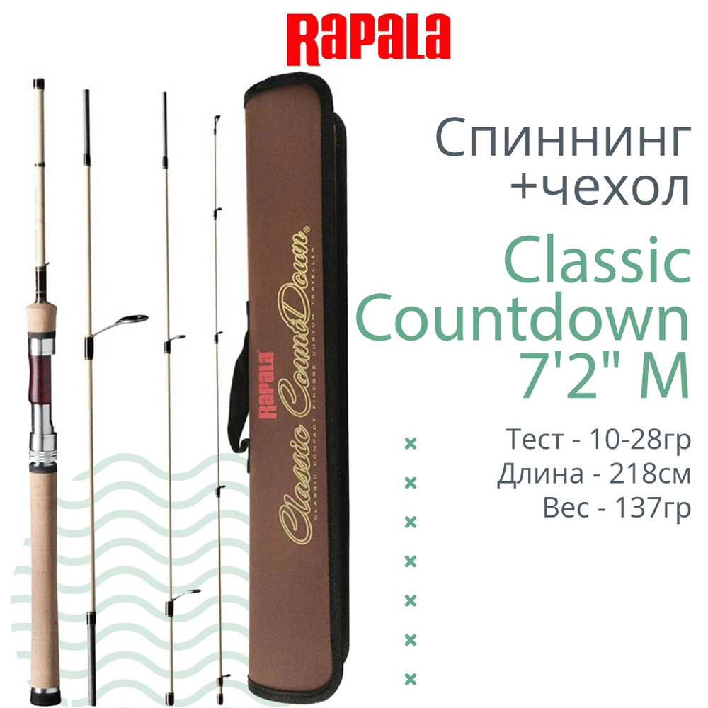 Спиннинг для рыбалки Rapala Classic Countdown - 2pc