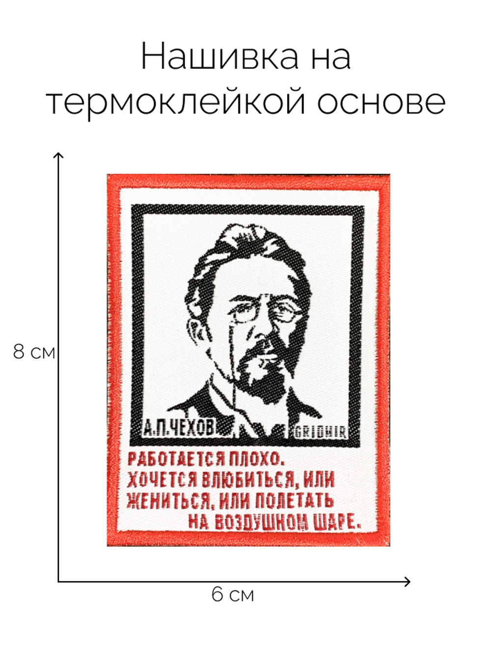 Нашивка Чехов «Работается плохо»