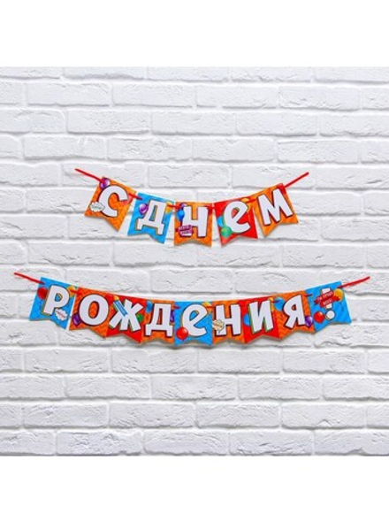 Гирлянда "С днем рождения!" счастья, 215 см, 1 шт