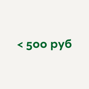 до 500 рублей