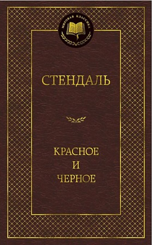 Красное и черное, изд.: Махаон, авт.: Стендаль, серия.: Мир