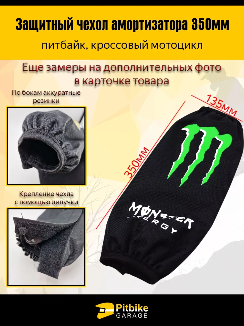 Чехол заднего амортизатора мотоцикла 350мм Monster Energy