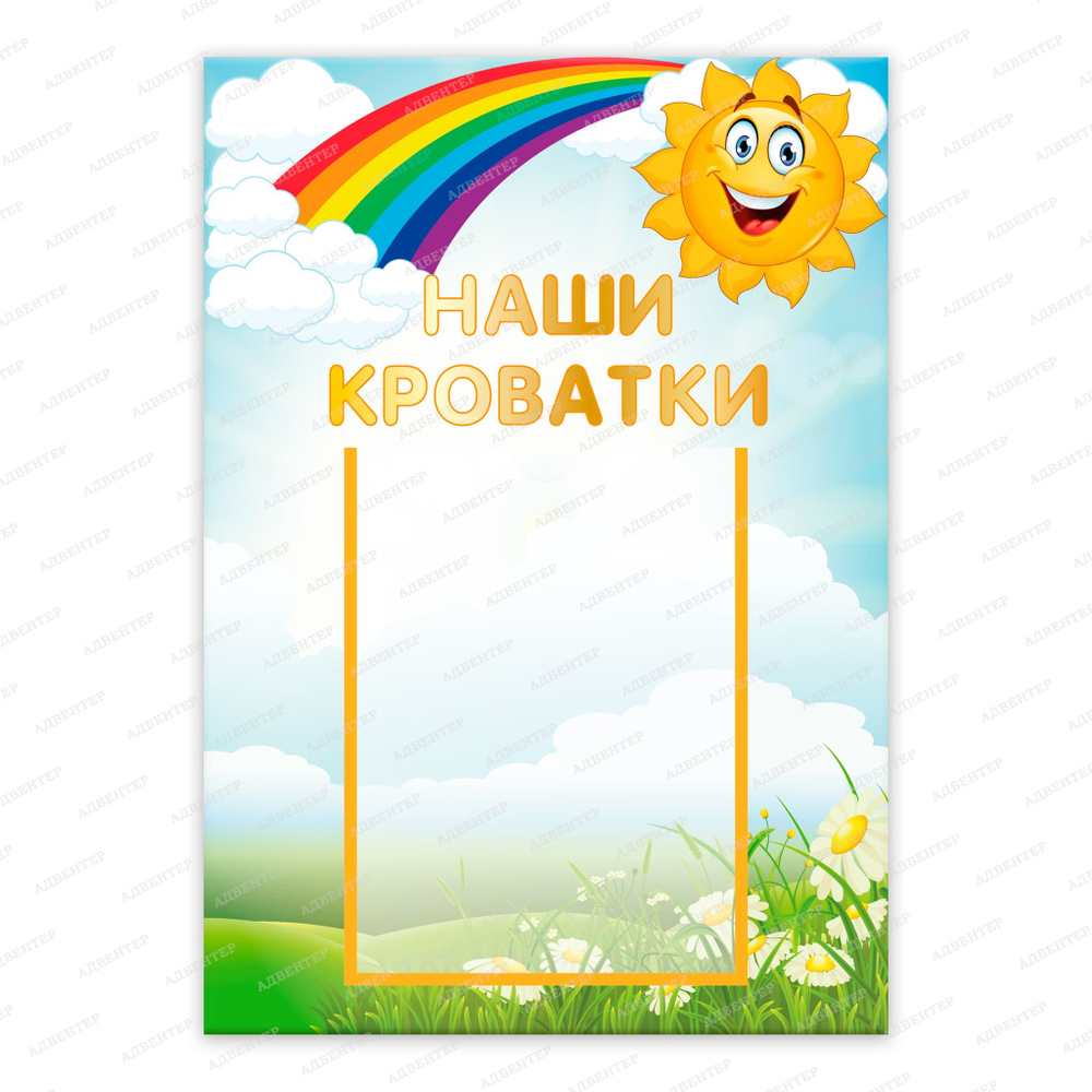 Табличка Наши кроватки с карманом А5 2412