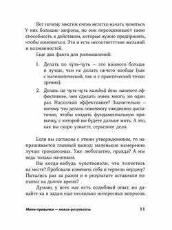 Мини привычки — Макси-результаты