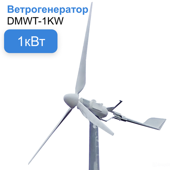 Горизонтальный ветрогенератор 1кВт YASHEL DMWT-1KW, фото №962274517