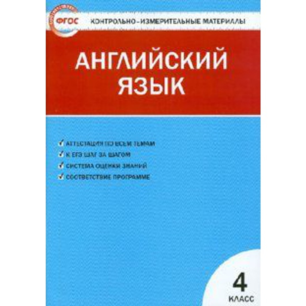 Английский язык. 4 класс. "Enjoy English - Английский с удовольствием". КИМ. Контрольно-измерительные материалы. ФГОС