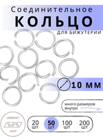 Кольцо соединительное для бижутерии, диаметр 10мм, толщина 1 мм. Цвет: Серебро, 50 штук