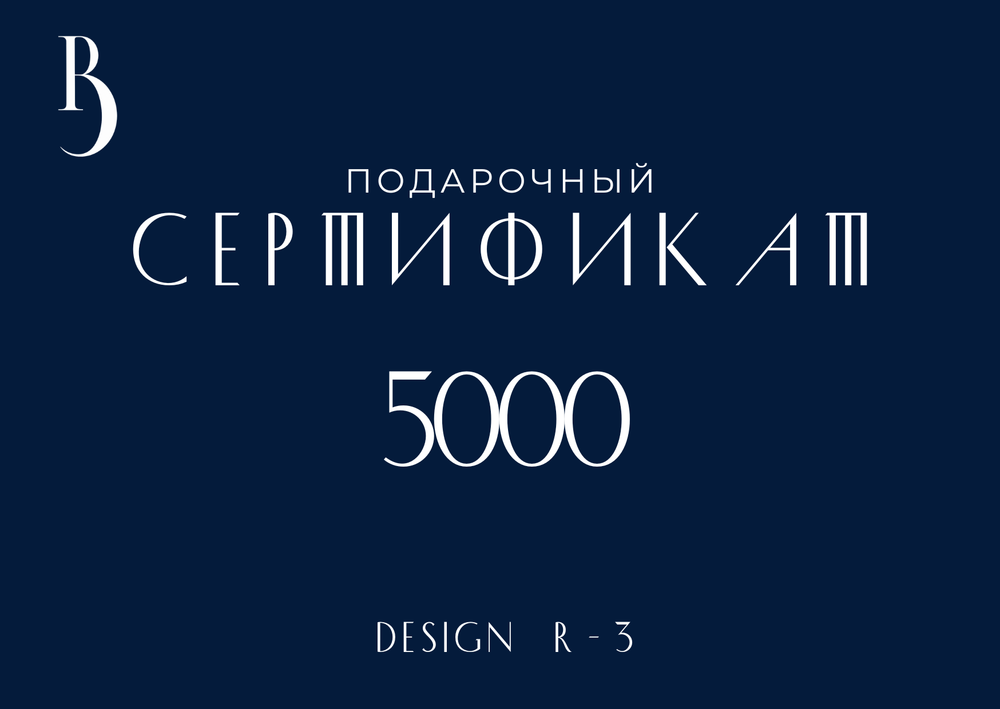 Сертификат на 5000 руб