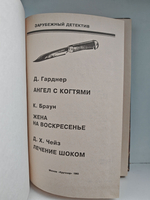 Ангел с когтями. Жена на воскресенье. Лечение шоком