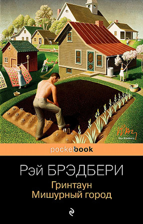 Гринтаун. Мишурный город, изд.: Эксмо, авт.: Брэдбери Р., серия.: Pocket book (обложка)