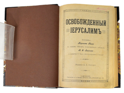 Торквато Тассо. Освобожденный Иерусалим. Поэма .СПб. Тип.А.А. Каспари, 1910г.