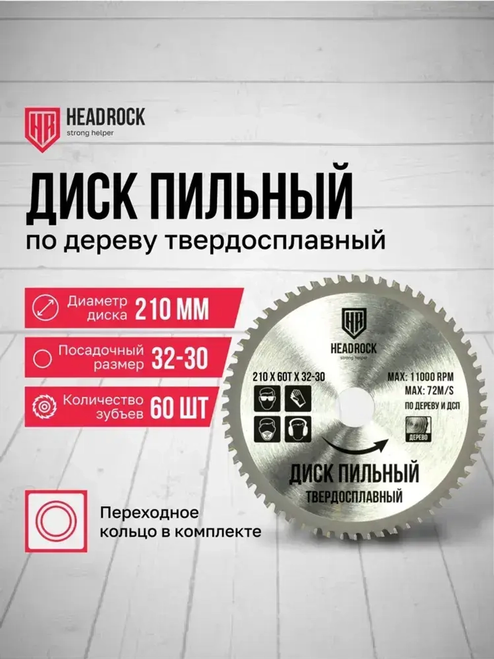 Диск пильный по дереву HeadRock 210x60Тx32-30