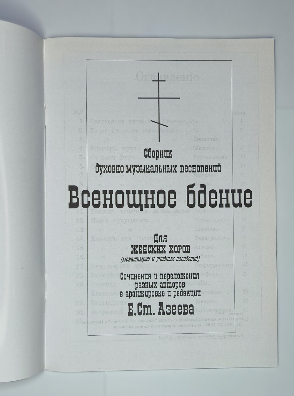 № 030 Всенощное бдение: сборник духовно-музыкальных песнопений для женского хора. Ред. Е.С. Азеев