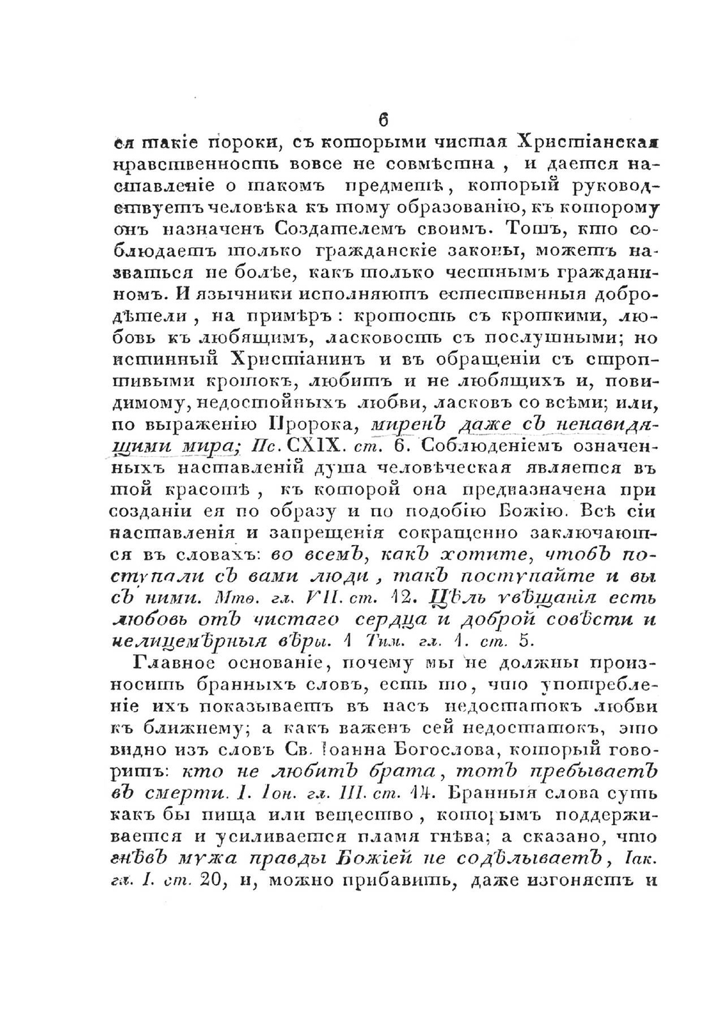 АБВ христианского благонравия. Об оставлении бранных и укоризненных слов, и вообще неприличных насчет ближнего выражений | Нет автора