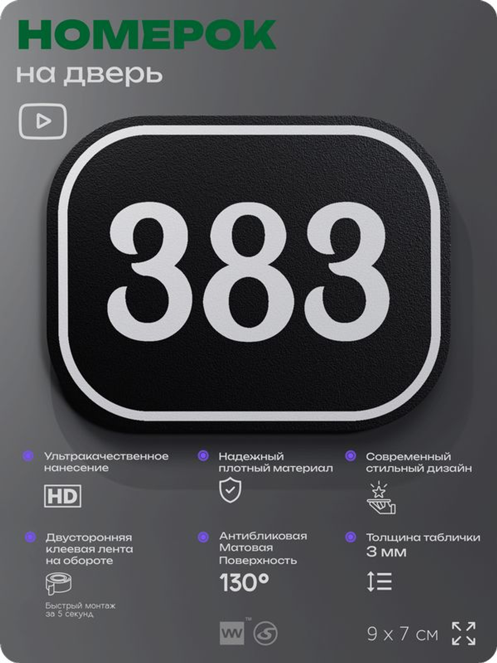 Номерок на дверь квартиры 383, для кабинета, офиса, шильдик 9 х 7 см, черный, Айдентика Технолоджи
