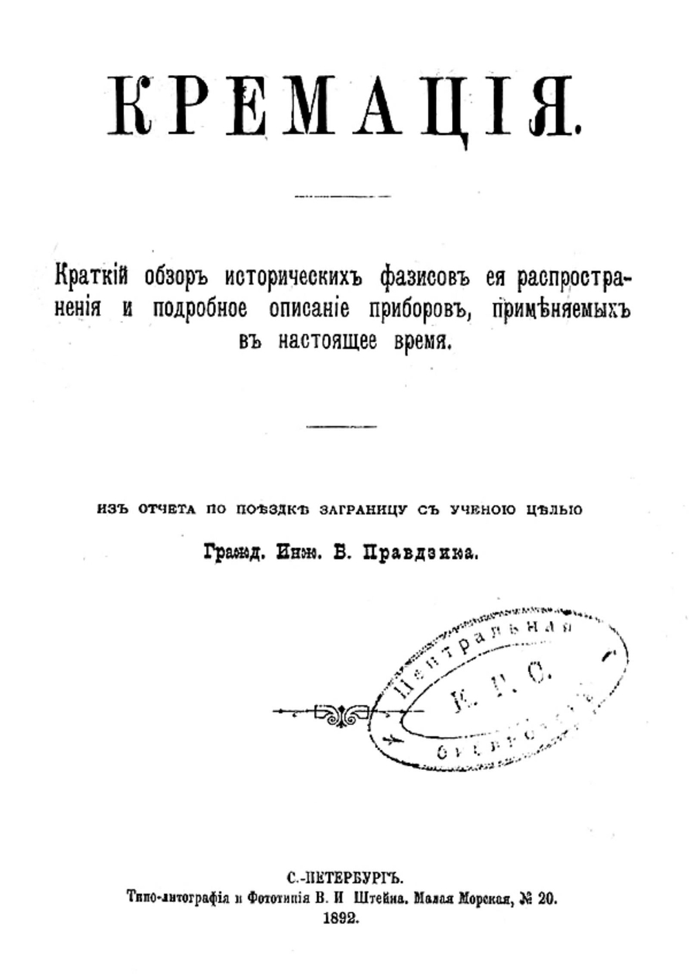 Кремация | Правдзик Бронислав Казимирович