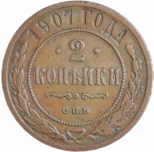 2 копейки 1907 СПБ Николай II (VF-XF)