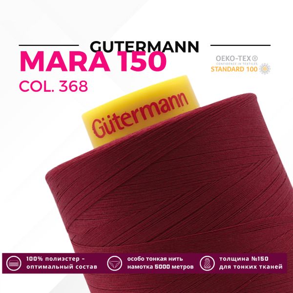 Нитка Gutermann Mara 150 (5000 метров), 1 боб., особо тонкая | 368 бордо