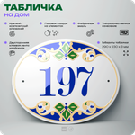 Адресная табличка с номером дома 197, на фасад и забор, на дверь, овальная в средиземноморском стиле, 29х23 см, Айдентика Технолоджи