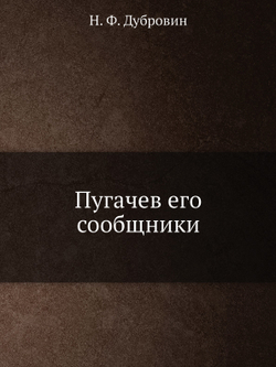 Пугачев его сообщники | Н. Ф. Дубровин