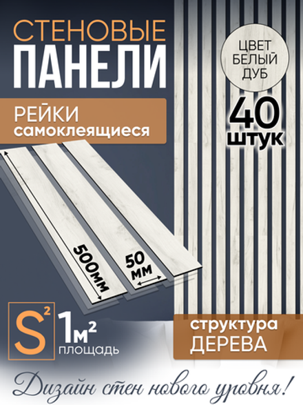 Панели самоклеящиеся для стен, деревянные рейки, 5см, Белый дуб
