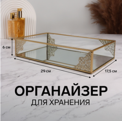 Органайзер для хранения «GREAT», стеклянный, с зеркальным дном, 1 секция, 29×17,5×6 см, прозрачный/медный