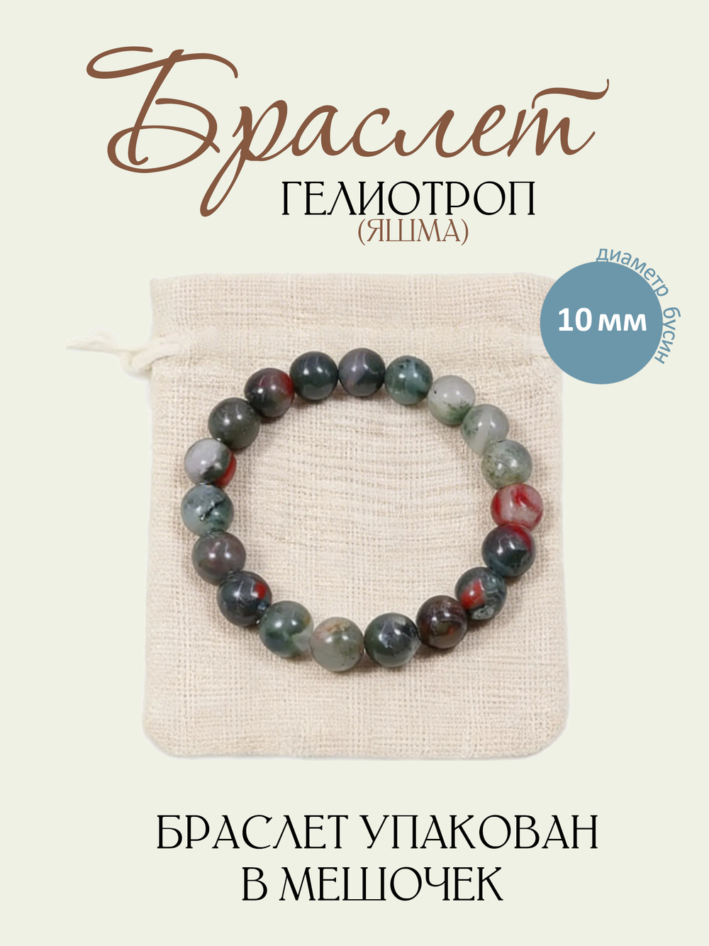 Браслет из натурального Гелиотропа (Яшма) 10мм
