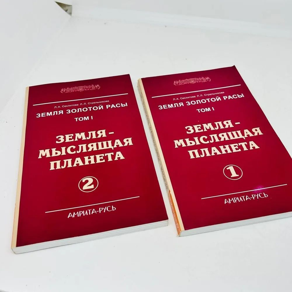 Земля - мыслящая планета. Том I. Часть 1 и 2