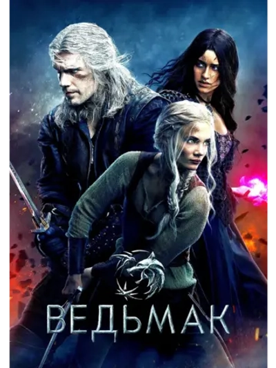 Ведьмак, 3 сезон (2023) (4 DVD) (DVD-R)