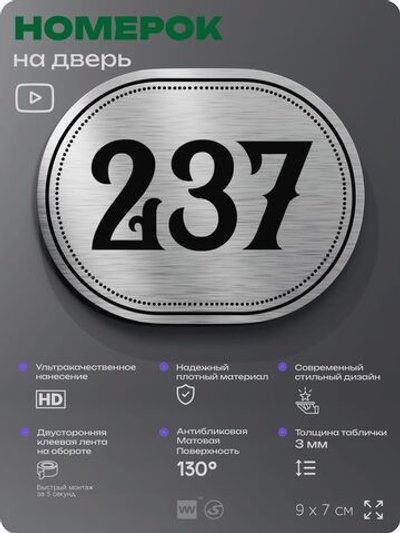 Номерок на дверь квартиры 237, для кабинета, офиса, шильдик 9 х 7 см, серебристый, Айдентика Технолоджи