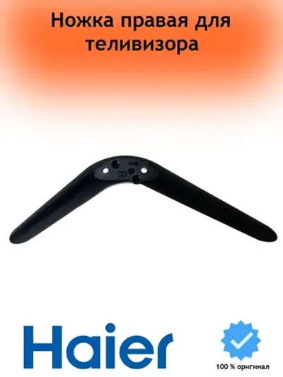 Правая ножка для телевизора Haier 0530073653