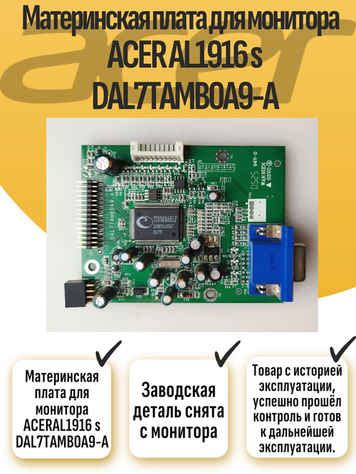 Материнская плата для монитора ACER AL1916 s DAL7TAMB0A9-A