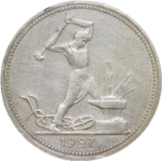 50 копеек 1927 год ПЛ (VF-XF)